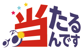 当たるんです